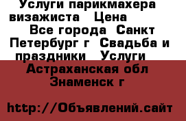 Услуги парикмахера, визажиста › Цена ­ 1 000 - Все города, Санкт-Петербург г. Свадьба и праздники » Услуги   . Астраханская обл.,Знаменск г.